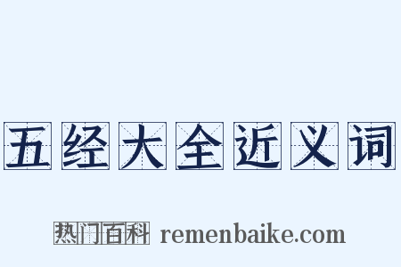 五经大全近义词是什么意思的图片